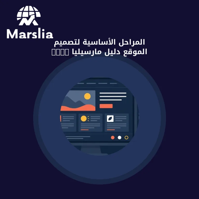 المراحل الأساسية لتصميم الموقع | دليل مارسيليا 2026