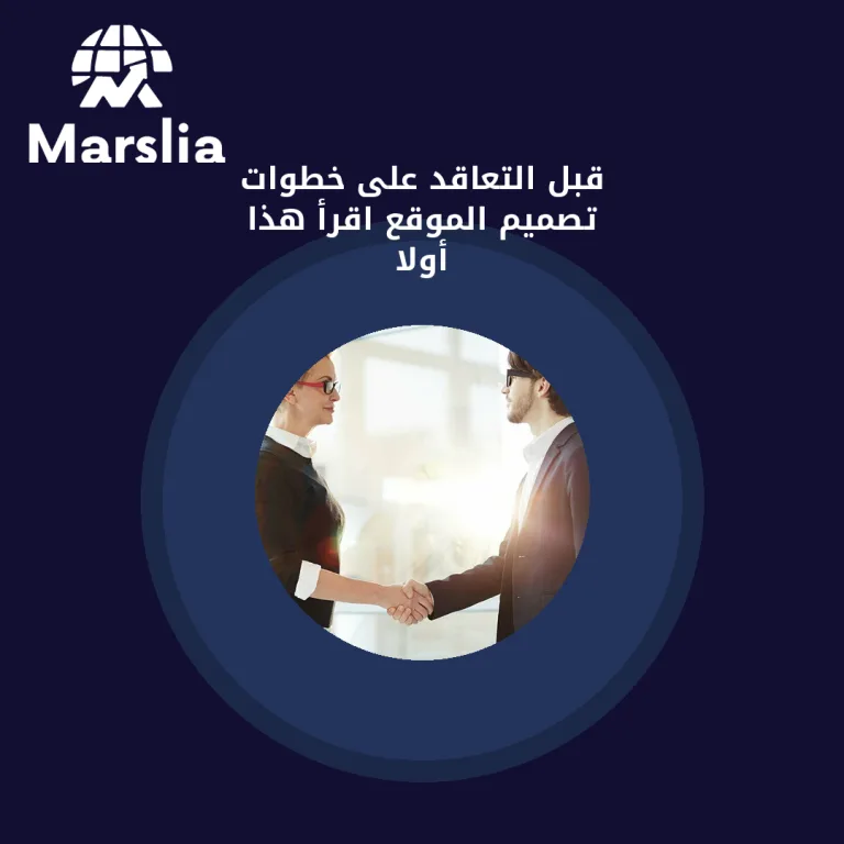 قبل التعاقد على خطوات تصميم الموقع… اقرأ هذا أولاً