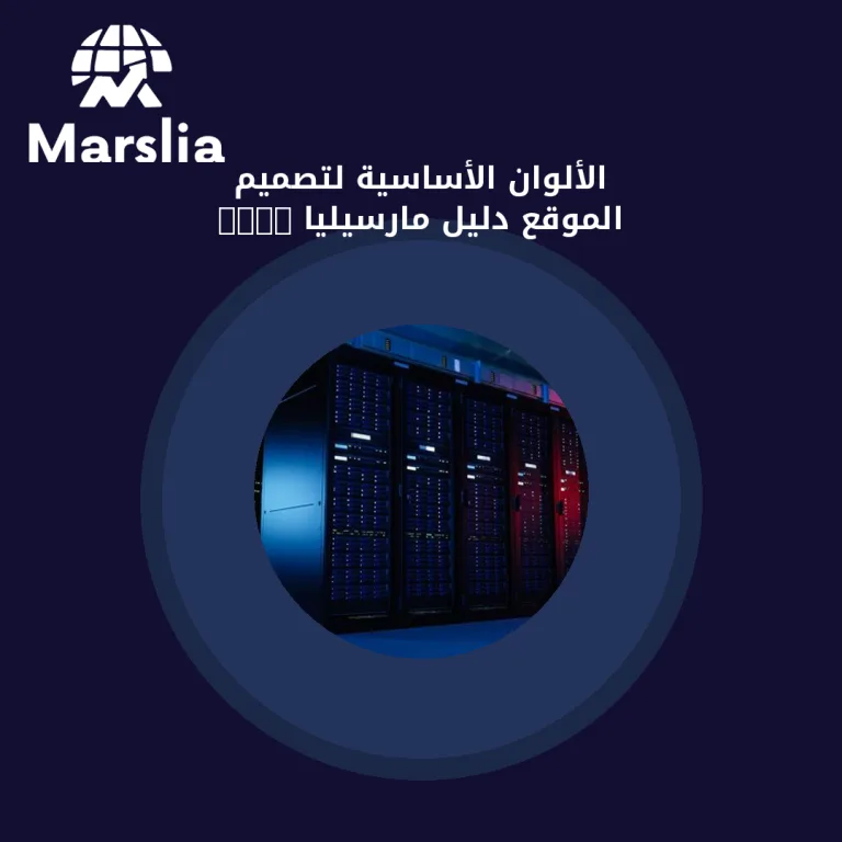 الألوان الأساسية لتصميم الموقع | دليل مارسيليا 2026