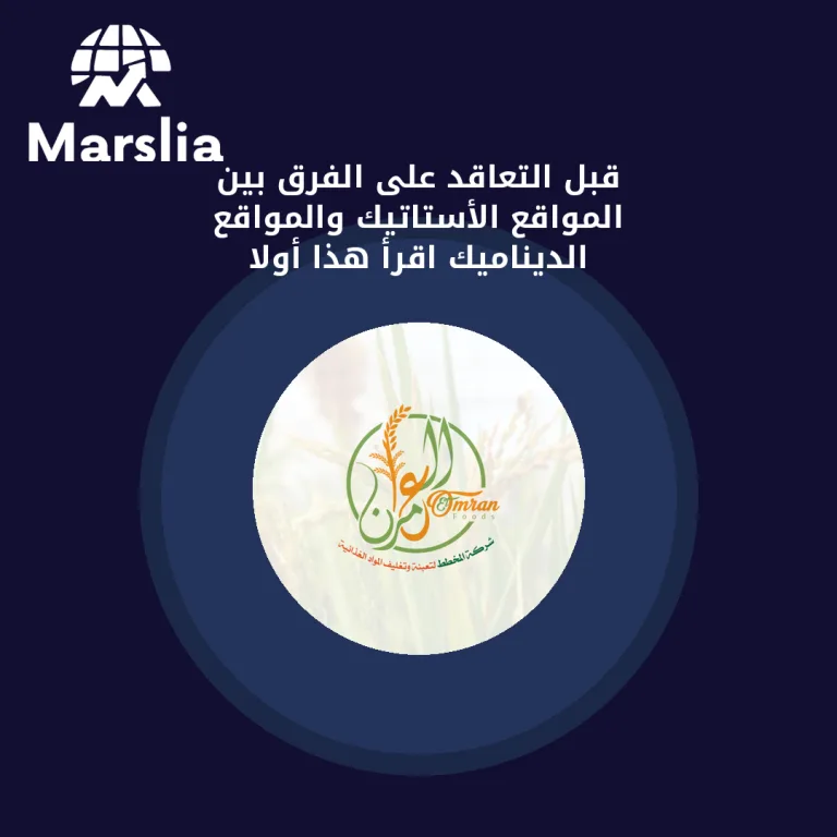 قبل التعاقد على الفرق بين المواقع الأستاتيك والمواقع الديناميك… اقرأ هذا أولاً