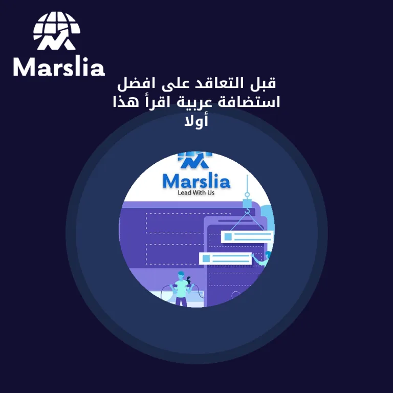 قبل التعاقد على افضل استضافة عربية… اقرأ هذا أولاً