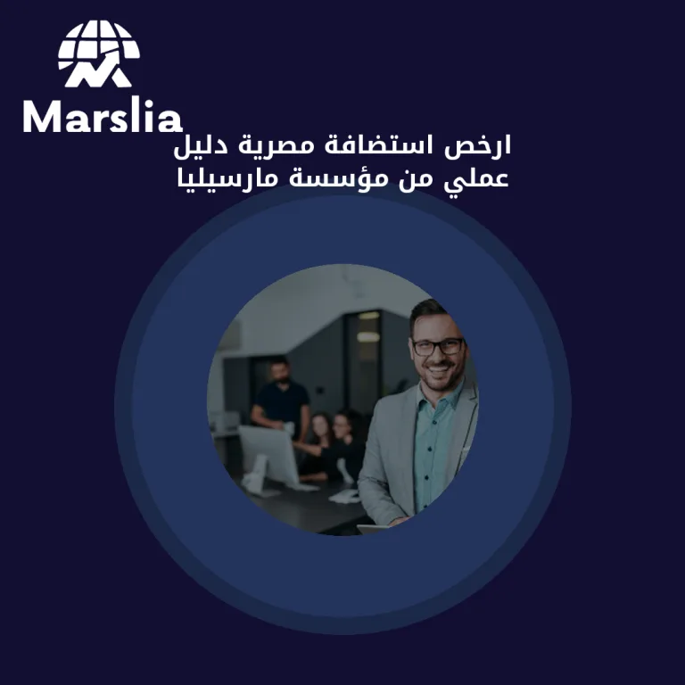 ارخص استضافة مصرية | دليل عملي من مؤسسة مارسيليا