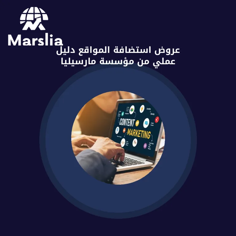 عروض استضافة المواقع | دليل عملي من مؤسسة مارسيليا