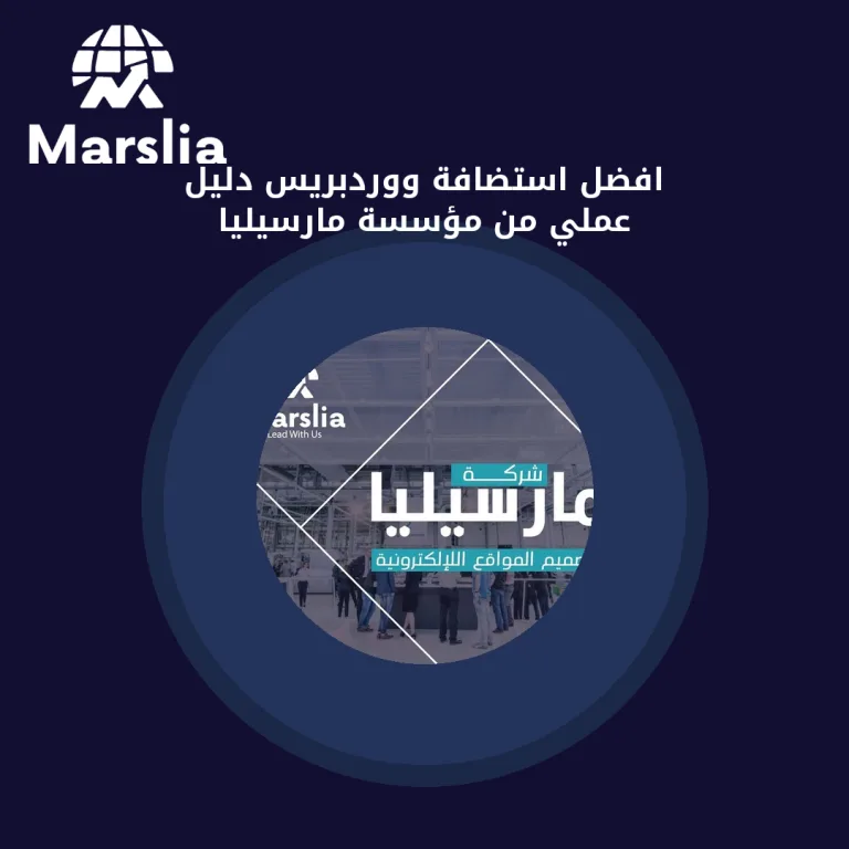 افضل استضافة ووردبريس | دليل عملي من مؤسسة مارسيليا