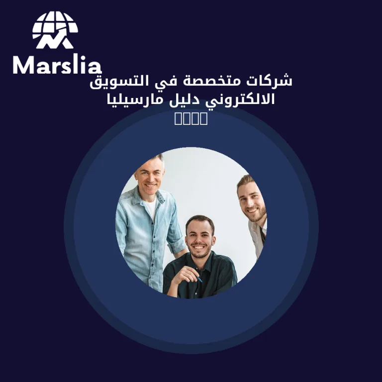 شركات متخصصة في التسويق الالكتروني | دليل مارسيليا 2026