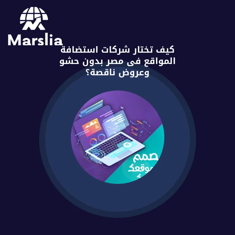كيف تختار شركات استضافة المواقع فى مصر بدون حشو وعروض ناقصة؟