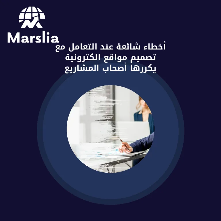 أخطاء شائعة عند التعامل مع تصميم مواقع الكترونية يكررها أصحاب المشاريع