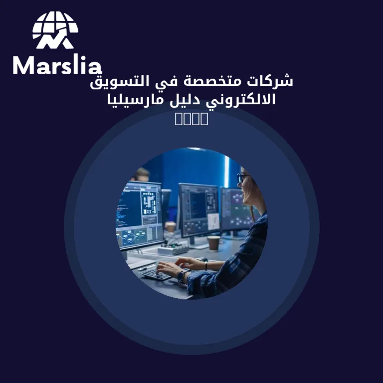 شركات متخصصة في التسويق الالكتروني | دليل مارسيليا 2026