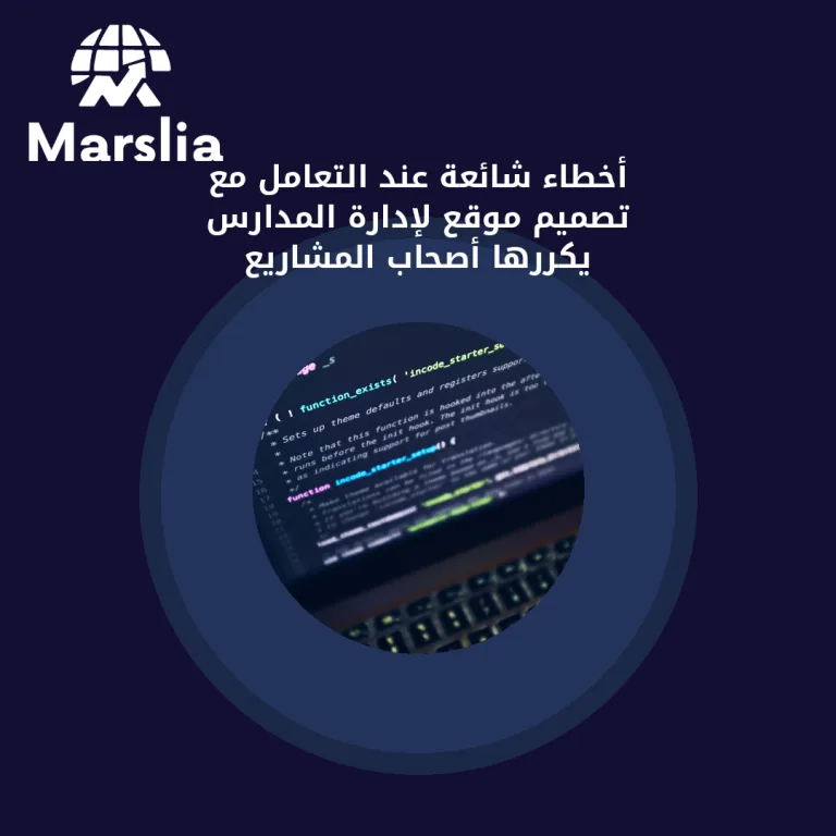 أخطاء شائعة عند التعامل مع تصميم موقع لإدارة المدارس يكررها أصحاب المشاريع