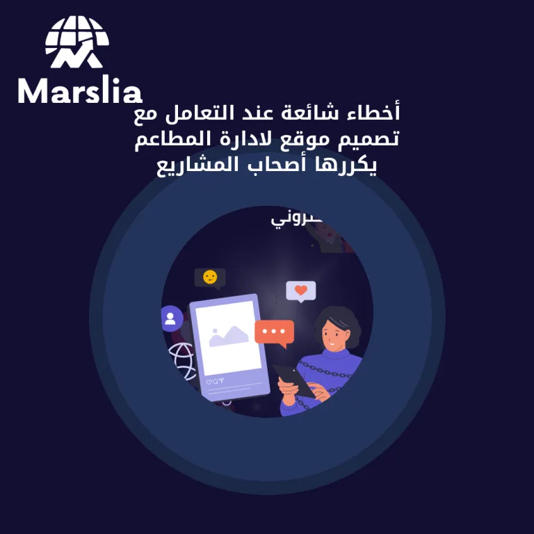 أخطاء شائعة عند التعامل مع تصميم موقع لادارة المطاعم يكررها أصحاب المشاريع
