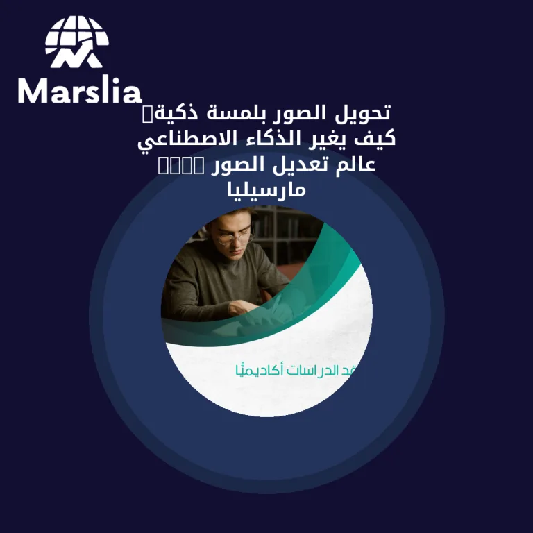 تحويل الصور بلمسة ذكية: كيف يغير الذكاء الاصطناعي عالم تعديل الصور 2025 | مارسيليا