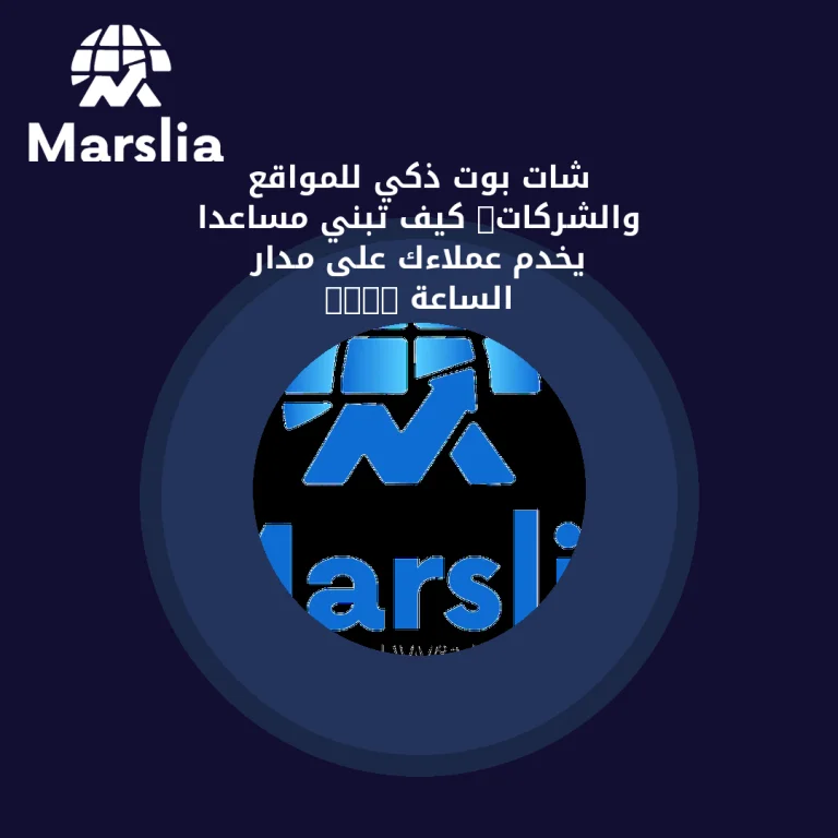 شات بوت ذكي للمواقع والشركات: كيف تبني مساعداً يخدم عملاءك على مدار الساعة 2026