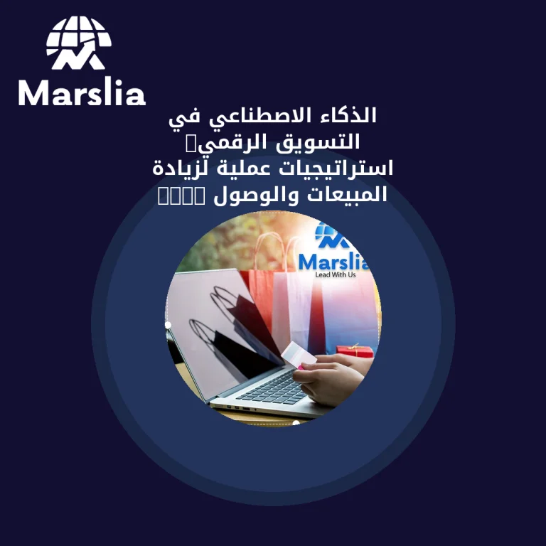 الذكاء الاصطناعي في التسويق الرقمي: استراتيجيات عملية لزيادة المبيعات والوصول 2026