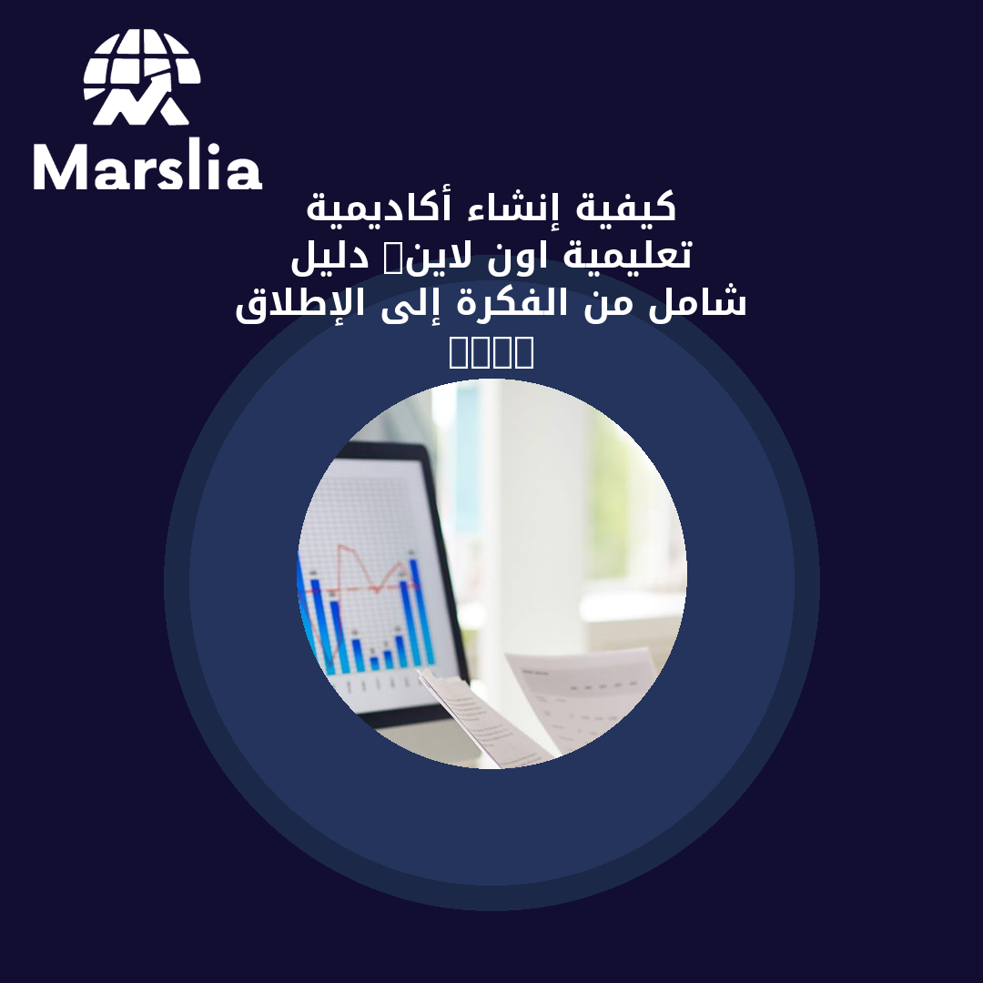 كيفية إنشاء أكاديمية تعليمية اون لاين: دليل شامل من الفكرة إلى الإطلاق 2026