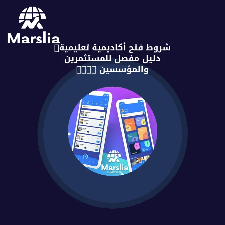 شروط فتح أكاديمية تعليمية: دليل مفصل للمستثمرين والمؤسسين 2026