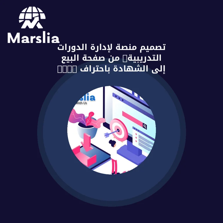 تصميم منصة لإدارة الدورات التدريبية: من صفحة البيع إلى الشهادة باحتراف 2026
