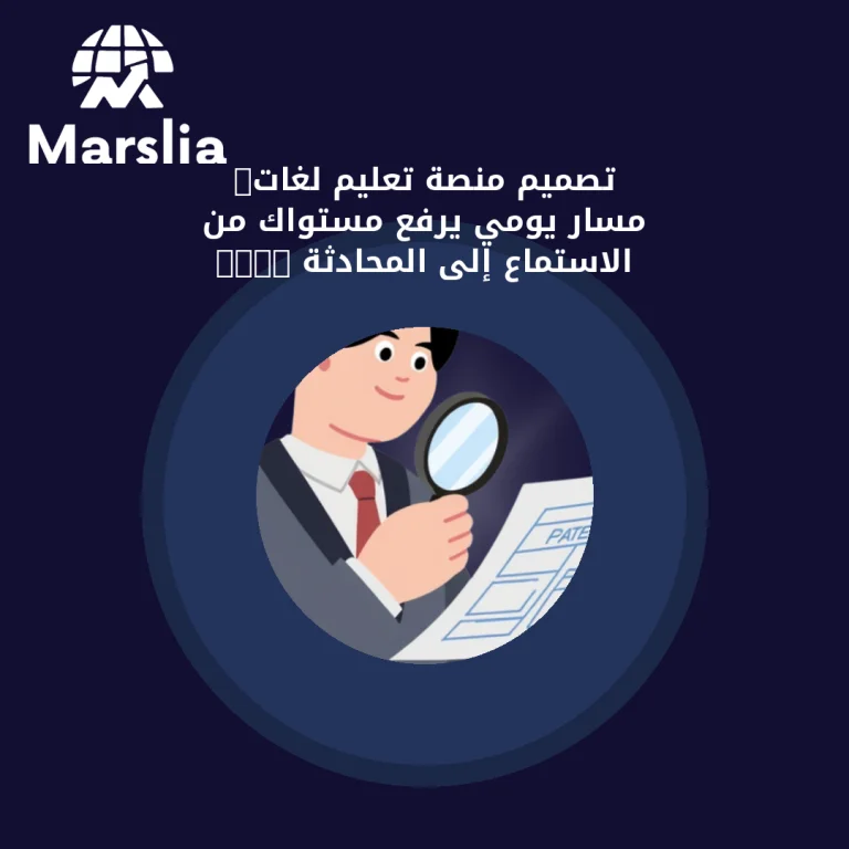 تصميم منصة تعليم لغات: مسار يومي يرفع مستواك من الاستماع إلى المحادثة 2026