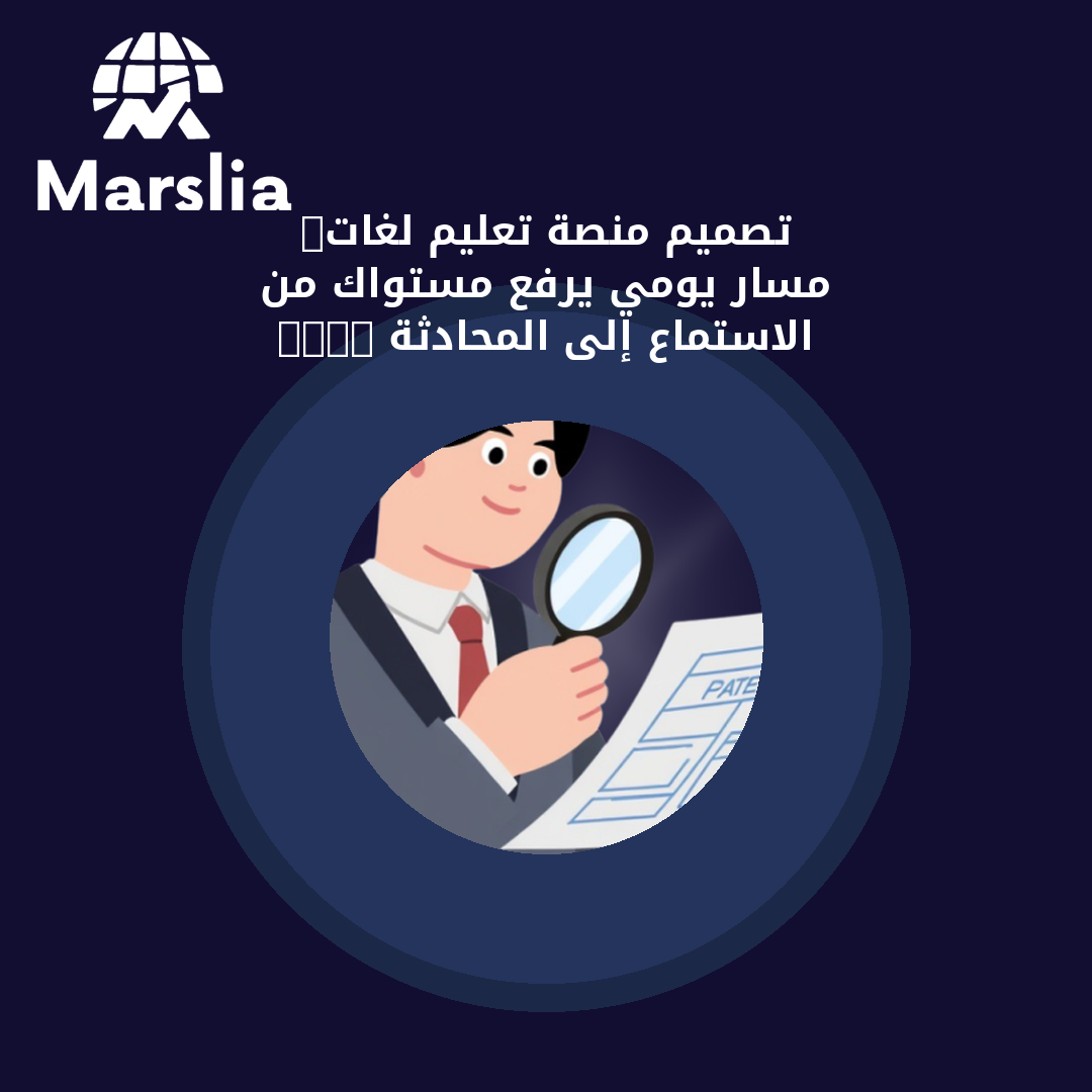 تصميم منصة تعليم لغات: مسار يومي يرفع مستواك من الاستماع إلى المحادثة 2026