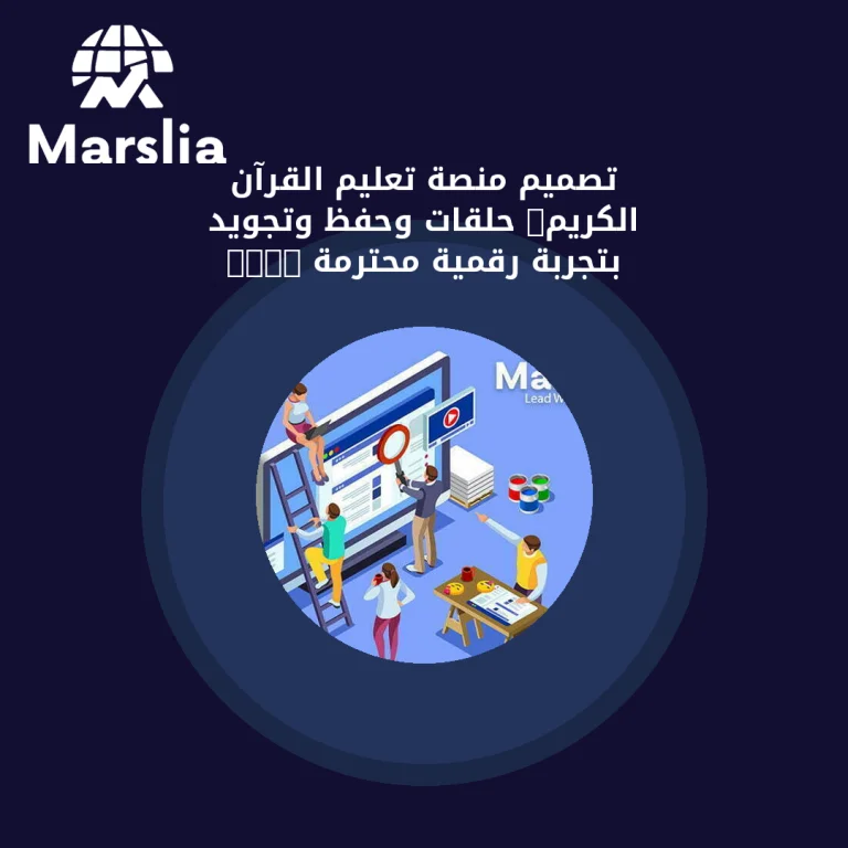 تصميم منصة تعليم القرآن الكريم: حلقات وحفظ وتجويد بتجربة رقمية محترمة 2026