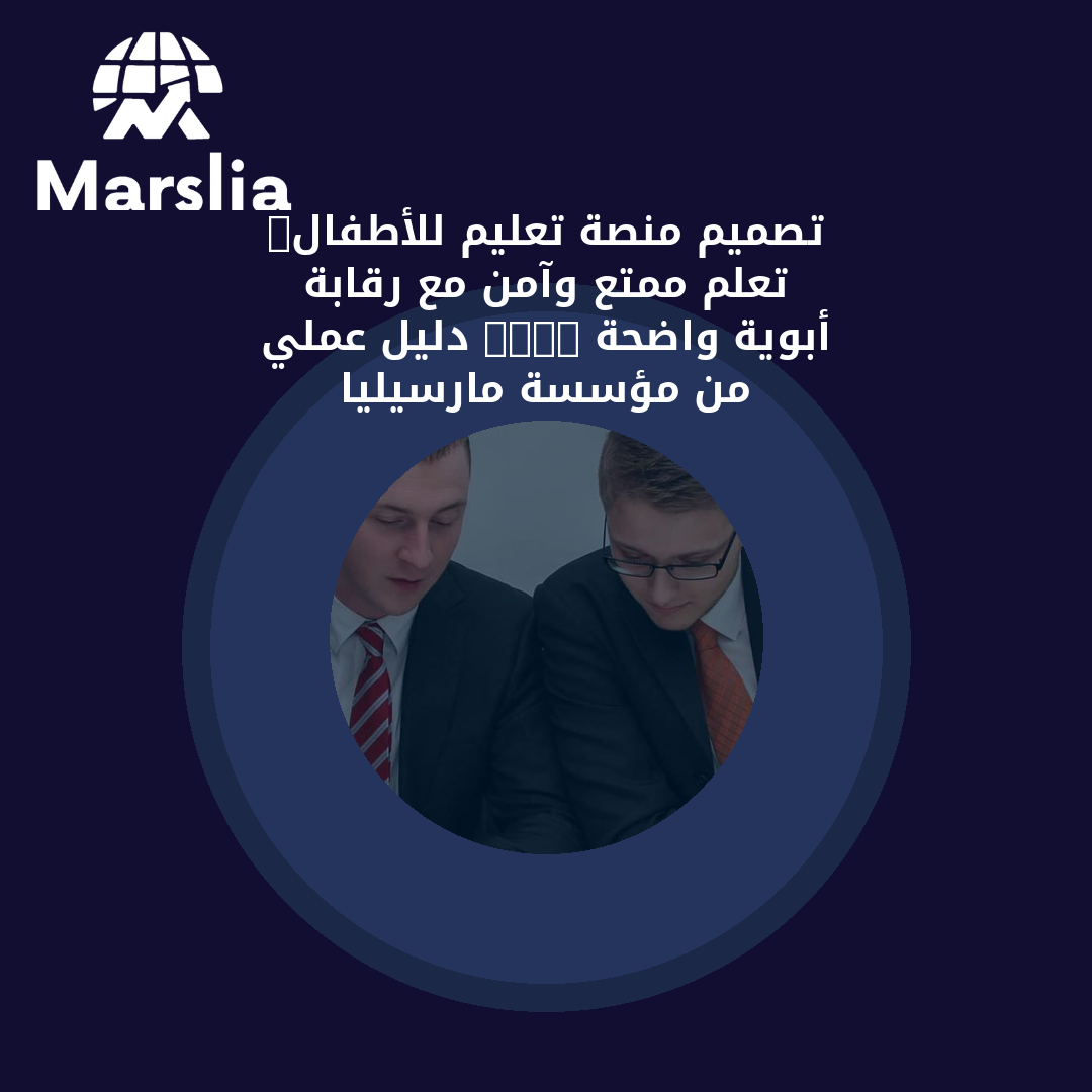تصميم منصة تعليم للأطفال: تعلّم ممتع وآمن مع رقابة أبوية واضحة 2026 | دليل عملي من مؤسسة مارسيليا
