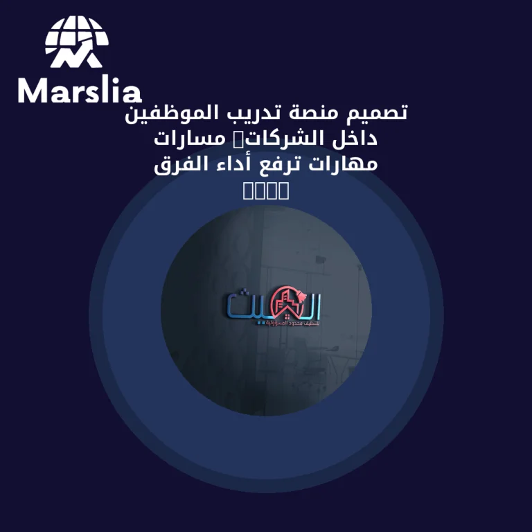 تصميم منصة تدريب الموظفين داخل الشركات: مسارات مهارات ترفع أداء الفرق 2026