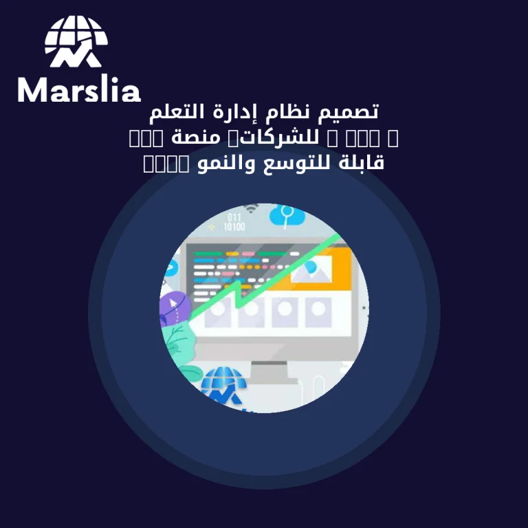 تصميم نظام إدارة التعلم (LMS) للشركات: منصة L&D قابلة للتوسع والنمو 2026