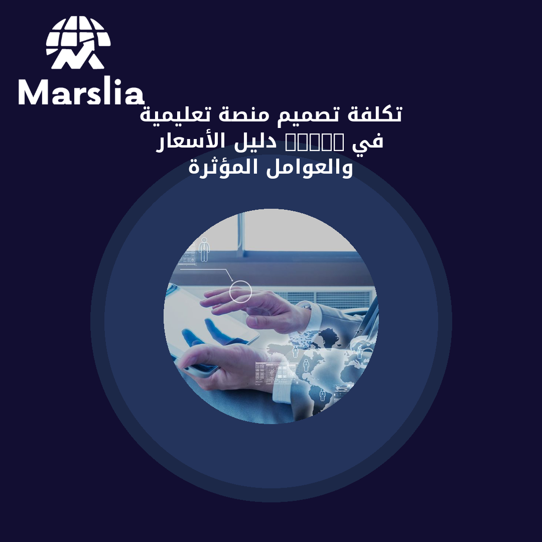 تكلفة تصميم منصة تعليمية في 2026: دليل الأسعار والعوامل المؤثرة