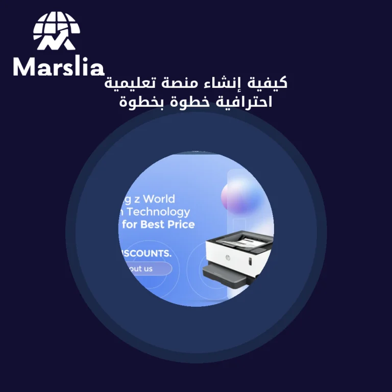 كيفية إنشاء منصة تعليمية احترافية خطوة بخطوة