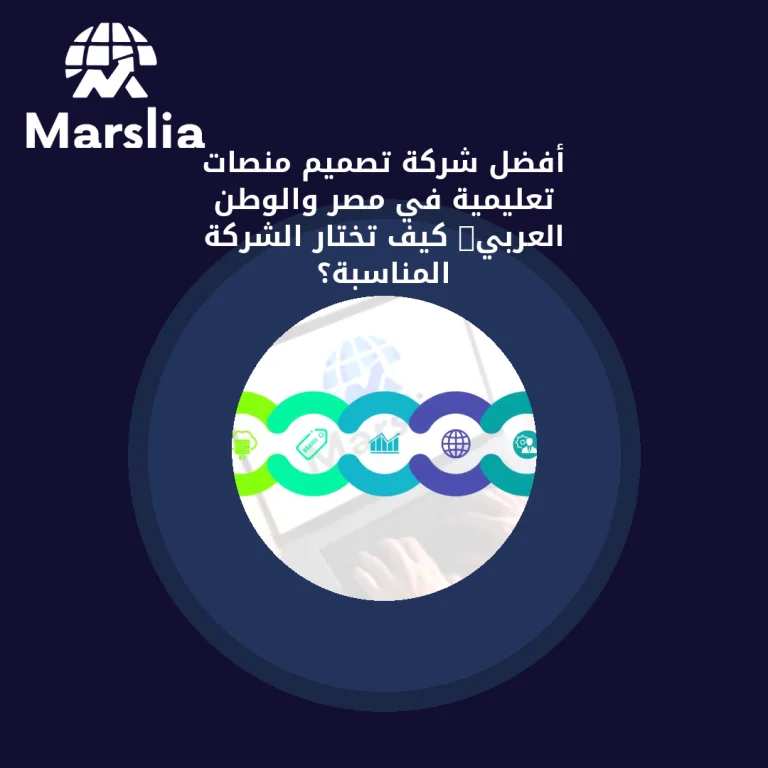أفضل شركة تصميم منصات تعليمية في مصر والوطن العربي: كيف تختار الشركة المناسبة؟