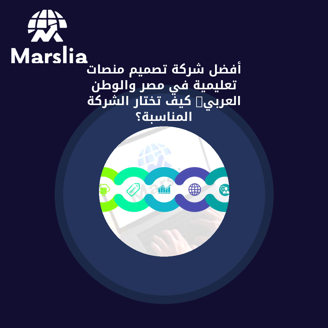 أفضل شركة تصميم منصات تعليمية في مصر والوطن العربي: كيف تختار الشركة المناسبة؟