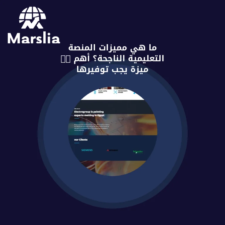 ما هي مميزات المنصة التعليمية الناجحة؟ أهم 25 ميزة يجب توفيرها