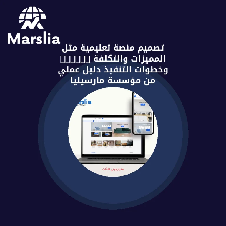 تصميم منصة تعليمية مثل Udemy: المميزات والتكلفة وخطوات التنفيذ | دليل عملي من مؤسسة مارسيليا