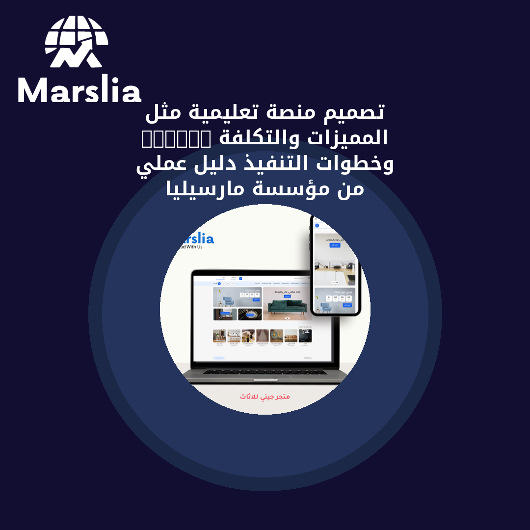 تصميم منصة تعليمية مثل Udemy: المميزات والتكلفة وخطوات التنفيذ | دليل عملي من مؤسسة مارسيليا