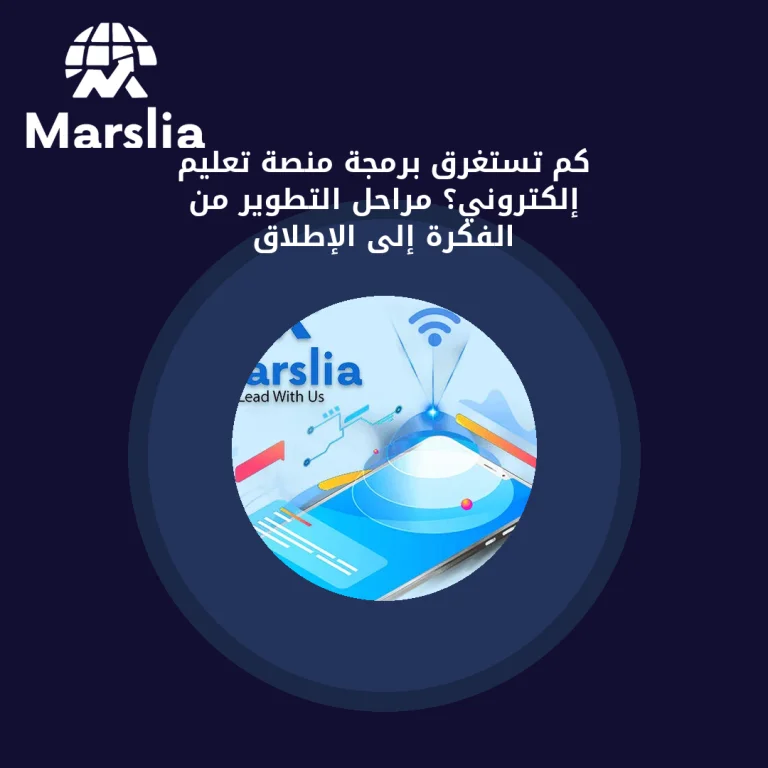 كم تستغرق برمجة منصة تعليم إلكتروني؟ مراحل التطوير من الفكرة إلى الإطلاق