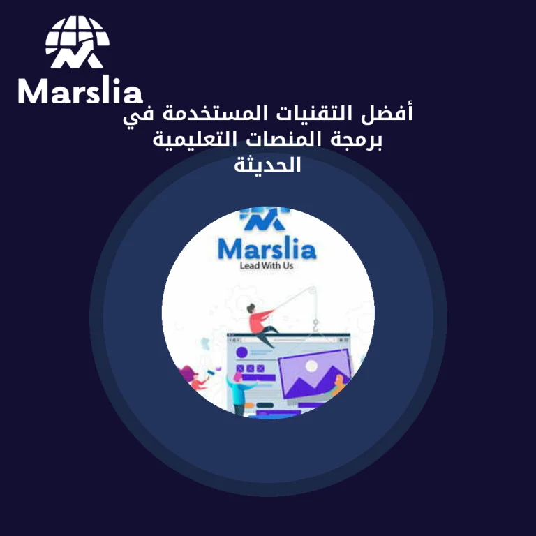 أفضل التقنيات المستخدمة في برمجة المنصات التعليمية الحديثة