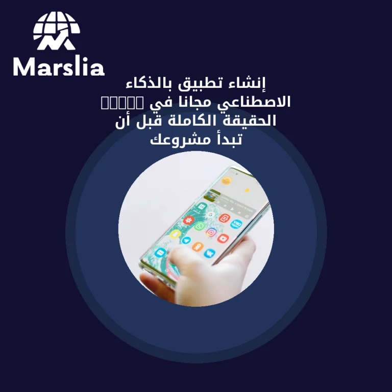 إنشاء تطبيق بالذكاء الاصطناعي مجانًا في 2026: الحقيقة الكاملة قبل أن تبدأ مشروعك