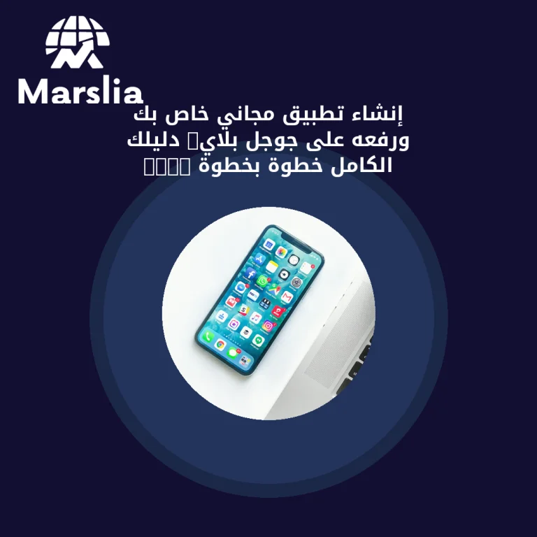 إنشاء تطبيق مجاني خاص بك ورفعه على جوجل بلاي: دليلك الكامل خطوة بخطوة 2026