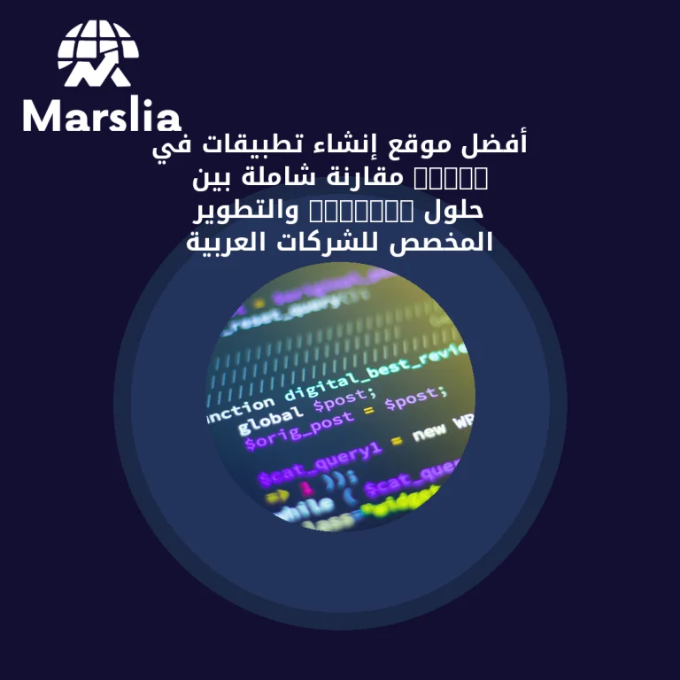 أفضل موقع إنشاء تطبيقات في 2026: مقارنة شاملة بين حلول No-Code والتطوير المخصص للشركات العربية