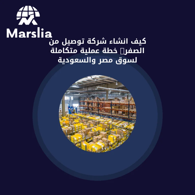 كيف انشاء شركة توصيل من الصفر: خطة عملية متكاملة لسوق مصر والسعودية
