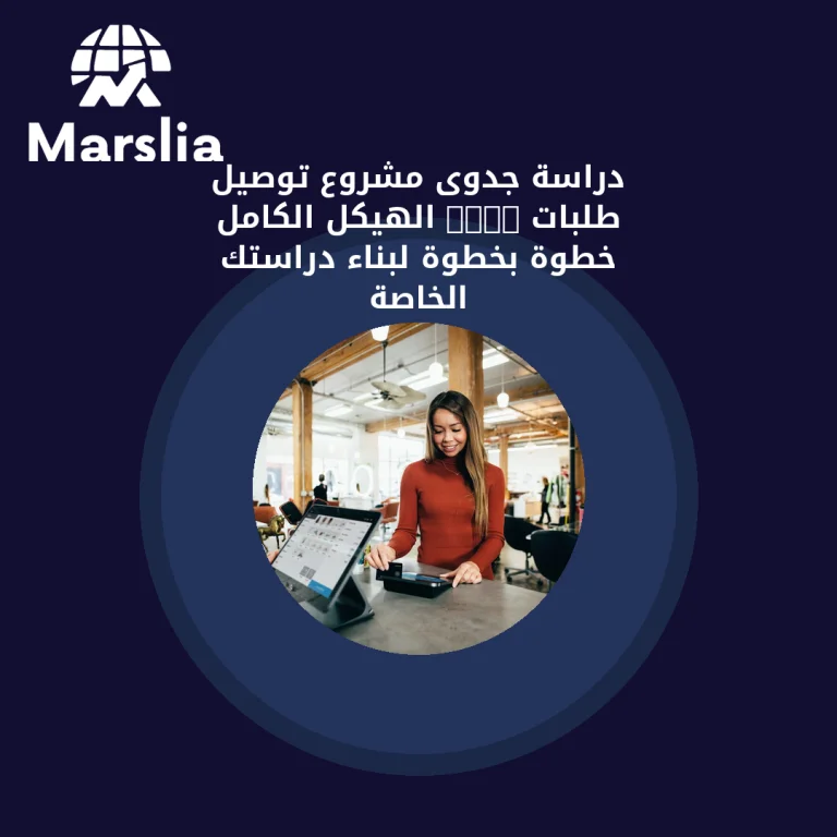 دراسة جدوى مشروع توصيل طلبات pdf: الهيكل الكامل خطوة بخطوة لبناء دراستك الخاصة