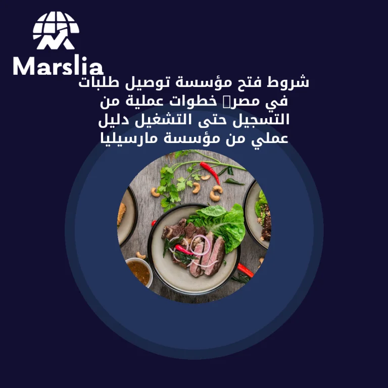 شروط فتح مؤسسة توصيل طلبات في مصر: خطوات عملية من التسجيل حتى التشغيل | دليل عملي من مؤسسة مارسيليا