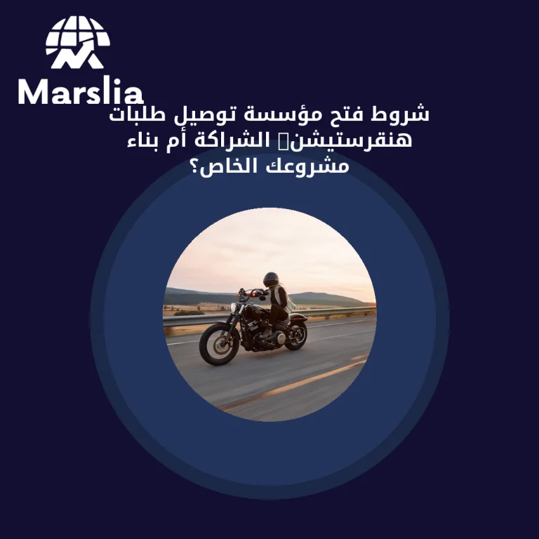 شروط فتح مؤسسة توصيل طلبات هنقرستيشن: الشراكة أم بناء مشروعك الخاص؟