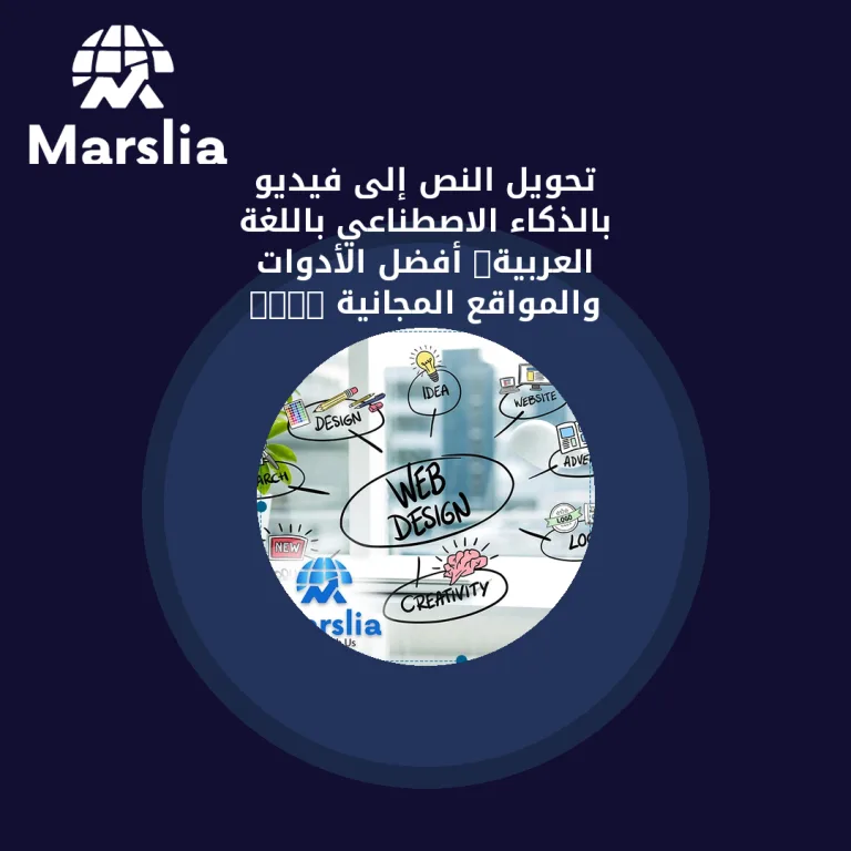تحويل النص إلى فيديو بالذكاء الاصطناعي باللغة العربية: أفضل الأدوات والمواقع المجانية 2025