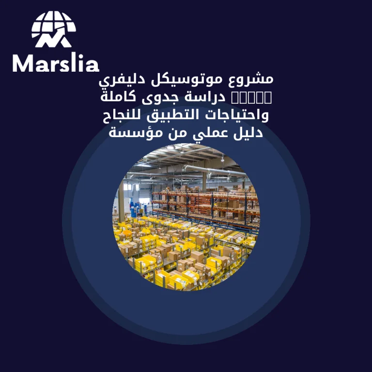 مشروع موتوسيكل دليفري 2026: دراسة جدوى كاملة واحتياجات التطبيق للنجاح | دليل عملي من مؤسسة مارسيليا