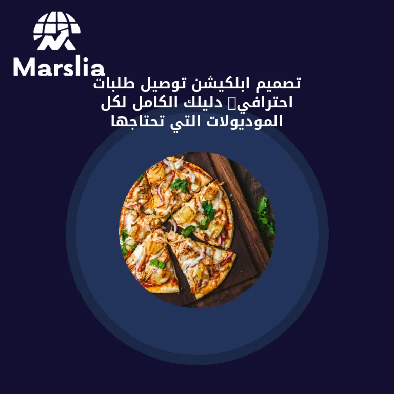 تصميم ابلكيشن توصيل طلبات احترافي: دليلك الكامل لكل الموديولات التي تحتاجها