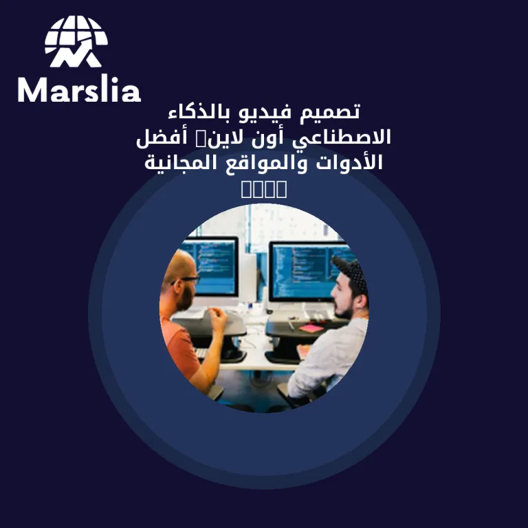 تصميم فيديو بالذكاء الاصطناعي أون لاين: أفضل الأدوات والمواقع المجانية 2025