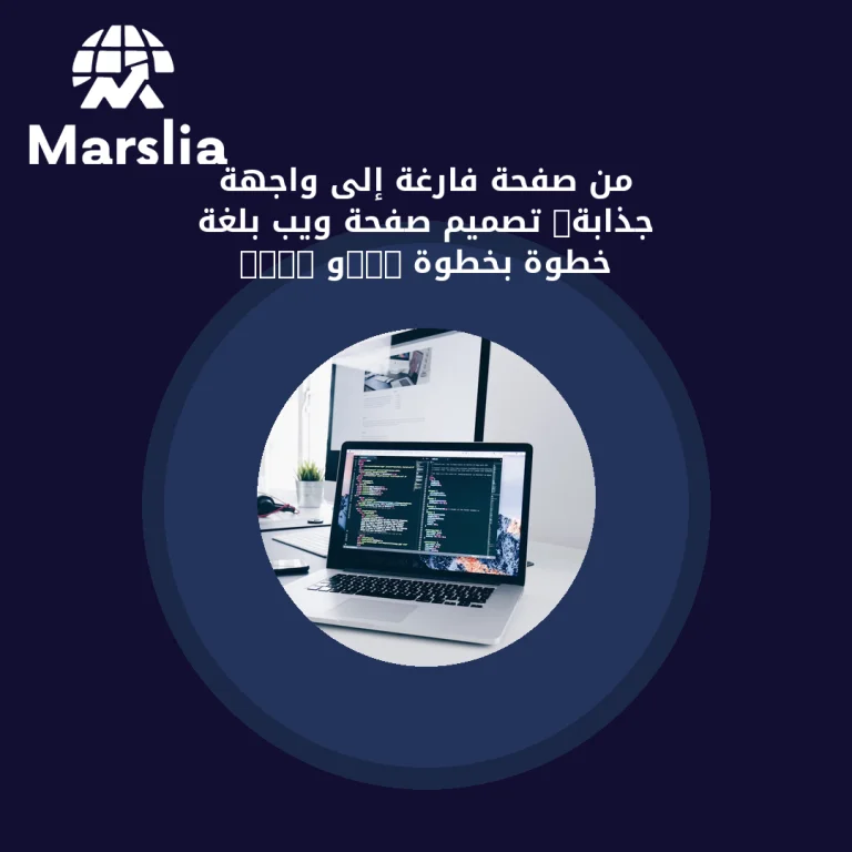 من صفحة فارغة إلى واجهة جذابة: تصميم صفحة ويب بلغة HTML وCSS خطوة بخطوة