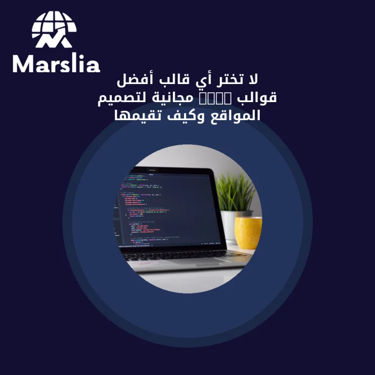 لا تختَر أي قالب! أفضل قوالب HTML مجانية لتصميم المواقع وكيف تقيّمها