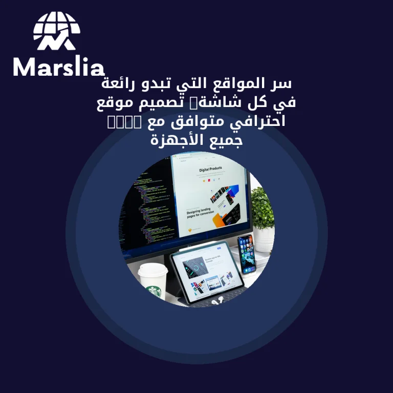 سر المواقع التي تبدو رائعة في كل شاشة: تصميم موقع HTML احترافي متوافق مع جميع الأجهزة
