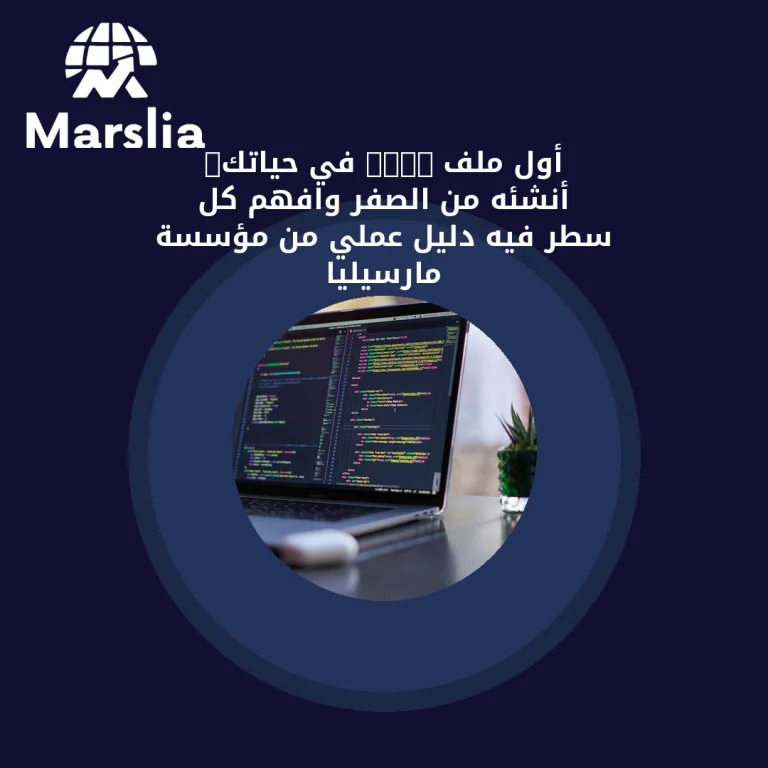 أول ملف HTML في حياتك: أنشئه من الصفر وافهم كل سطر فيه | دليل عملي من مؤسسة مارسيليا